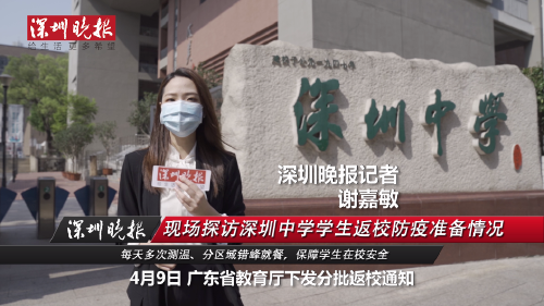 《嘉敏在现场》探访深圳中学学生返校防疫准备情况